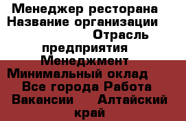 Менеджер ресторана › Название организации ­ Burger King › Отрасль предприятия ­ Менеджмент › Минимальный оклад ­ 1 - Все города Работа » Вакансии   . Алтайский край